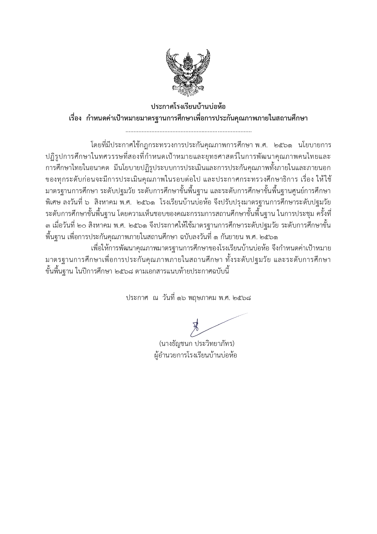 ประกาศค่าเป้าหมาย ปีการศึกษา 2568